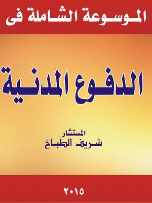 cover image of موسوعة الدفوع المدنية في ضوء القضاء و الفقه